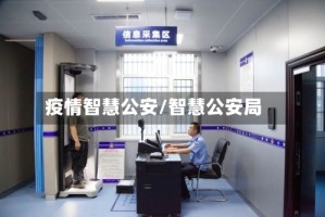 疫情智慧公安/智慧公安局