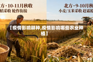 【疫情影响耕种,疫情影响哪些农业种植】