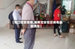 【海口定安疫情,海南定安冠状病毒最新消息】