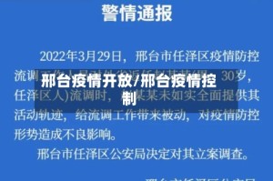 邢台疫情开放/邢台疫情控制