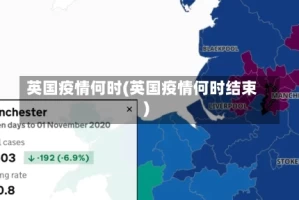 英国疫情何时(英国疫情何时结束)