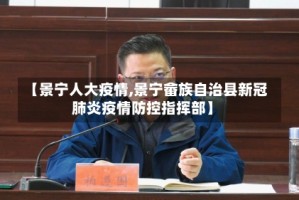 【景宁人大疫情,景宁畲族自治县新冠肺炎疫情防控指挥部】