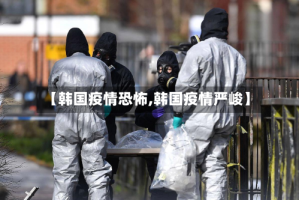 【韩国疫情恐怖,韩国疫情严峻】