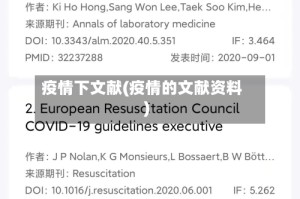 疫情下文献(疫情的文献资料)