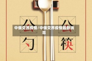 中俄交界疫情/中俄交界疫情最新消息