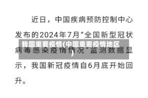 我国重要疫情(中国重要疫情地区)