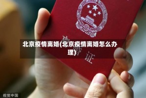 北京疫情离婚(北京疫情离婚怎么办理)