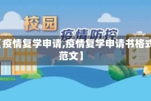 【疫情复学申请,疫情复学申请书格式范文】