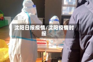 沈阳日报疫情/沈阳疫情时报