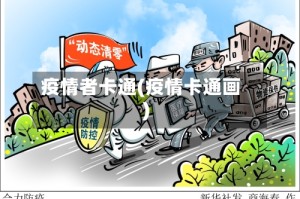 疫情者卡通(疫情卡通画)