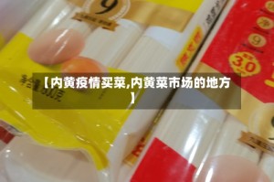 【内黄疫情买菜,内黄菜市场的地方】