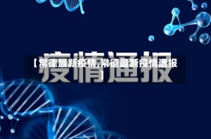 【常德最新疫情,常德最新疫情通报】