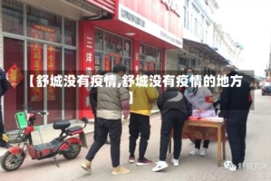 【舒城没有疫情,舒城没有疫情的地方】