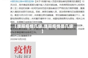 【濮阳疫情几级,濮阳疫情是几级】