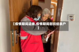 【疫情期间迎亲,疫情期间慰问结亲户】