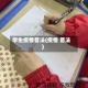 学生疫情普法(疫情 普法)