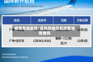 疫情高危航班/高风险地区航班取消收费吗