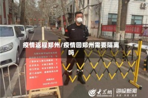 疫情返程郑州/疫情回郑州需要隔离吗