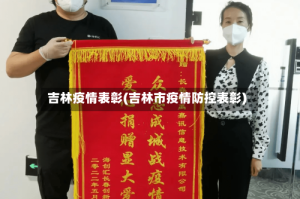 吉林疫情表彰(吉林市疫情防控表彰)