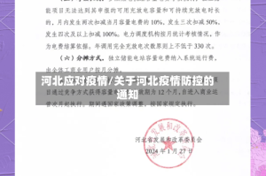 河北应对疫情/关于河北疫情防控的通知