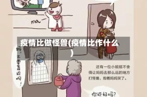 疫情比做怪兽(疫情比作什么)