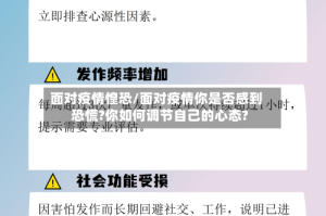 面对疫情惶恐/面对疫情你是否感到恐慌?你如何调节自己的心态?