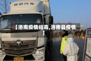 【洛南疫情缉毒,洛南县疫情】