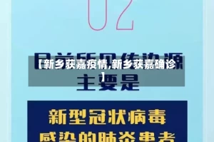 【新乡获嘉疫情,新乡获嘉确诊】