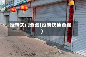 疫情关门查询(疫情快速查询)