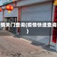 疫情关门查询(疫情快速查询)