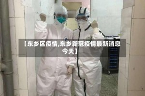 【东乡区疫情,东乡新冠疫情最新消息今天】