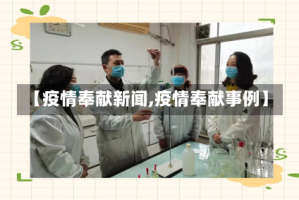 【疫情奉献新闻,疫情奉献事例】