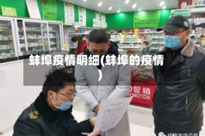 蚌埠疫情明细(蚌埠的疫情)