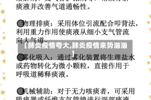 【肺炎疫情夸大,肺炎疫情来势汹汹】