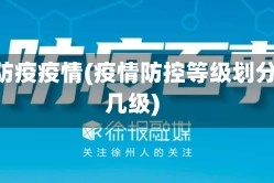 几级防疫疫情(疫情防控等级划分 分几级)