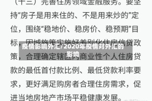 疫情影响外汇/2020年疫情对外汇的影响