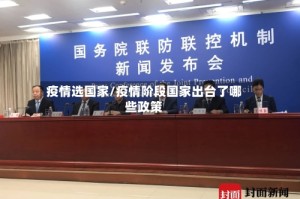 疫情选国家/疫情阶段国家出台了哪些政策