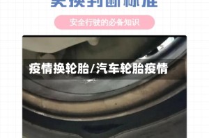 疫情换轮胎/汽车轮胎疫情