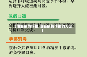 【阻断疫情传播,阻断疫情传播的方法】