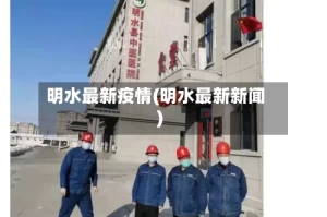 明水最新疫情(明水最新新闻)