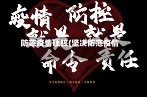 防范疫情硬核(坚决防范疫情)