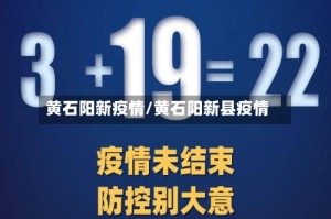 黄石阳新疫情/黄石阳新县疫情