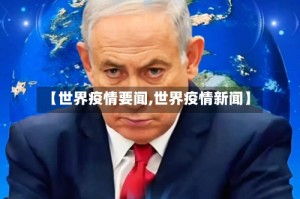 【世界疫情要闻,世界疫情新闻】