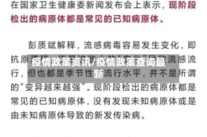 疫情政策资讯/疫情政策查询最新