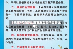 【崇左解封疫情,崇左解封疫情最新通知】