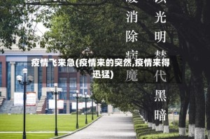 疫情飞来急(疫情来的突然,疫情来得迅猛)