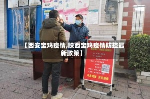 【西安宝鸡疫情,陕西宝鸡疫情防控最新政策】