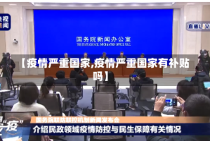 【疫情严重国家,疫情严重国家有补贴吗】