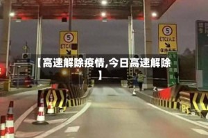 【高速解除疫情,今日高速解除】