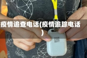 疫情追查电话(疫情追踪电话)